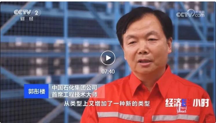 央視專訪！郭彤樓再談中石化頁(yè)巖油氣勘探開(kāi)發(fā)最新技術(shù)！